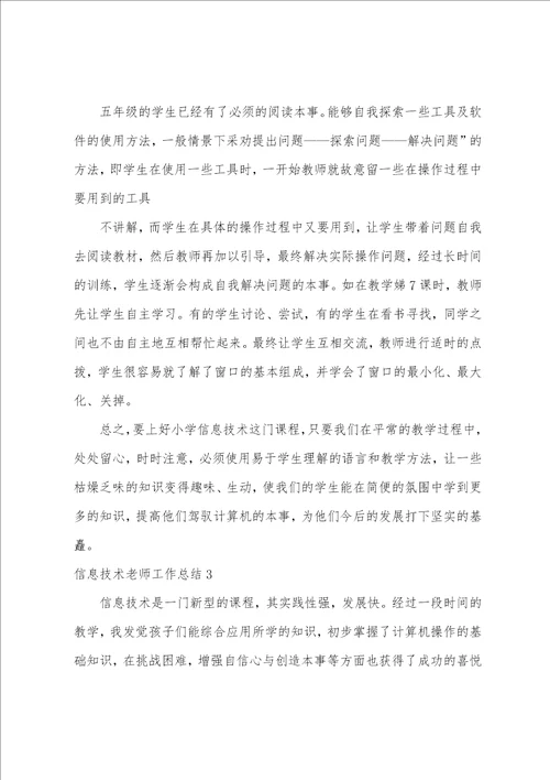 信息技术老师工作总结3篇