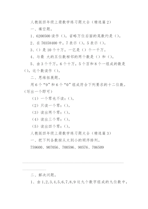 人教版四年级上册数学练习题大全（精选11篇）.docx