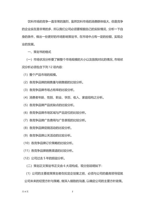 饮料市场营销策划方案