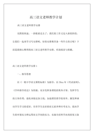 高三语文老师教学计划