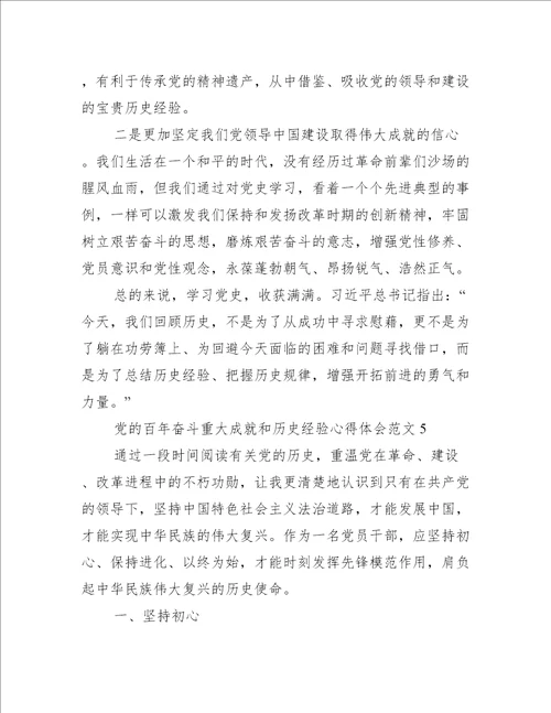 党百年奋斗重大成就和历史经验心得体会范本五篇完整文档