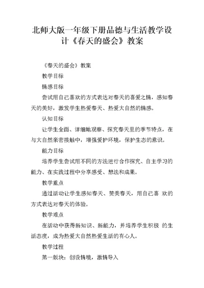 北师大版一年级下册品德与生活教学设计《春天的盛会》教案