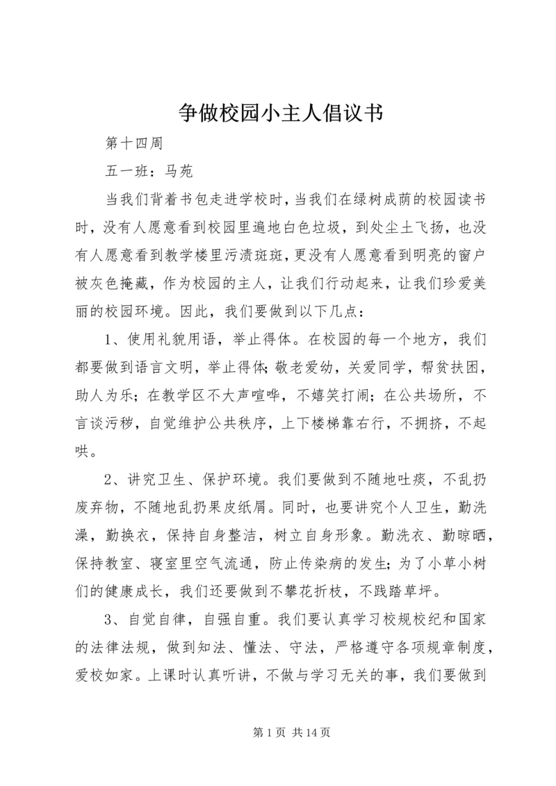 争做校园小主人倡议书.docx