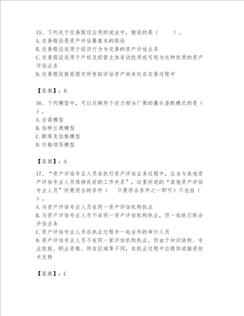 资产评估师之资产评估基础考试题库含答案word版