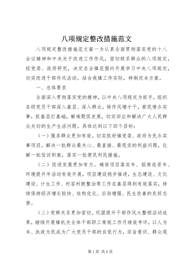 八项规定整改措施范文.docx