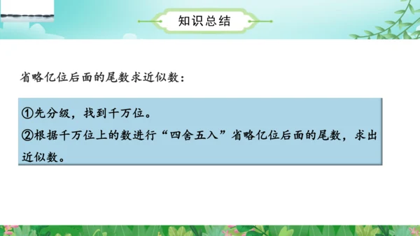 第一单元_第10课时_省略亿位后面的尾数求近似数（教学课件）-四年级数学上册人教版(共30张PPT)