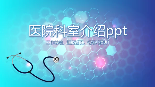 医院科室介绍工作总结汇报计划动态PPT