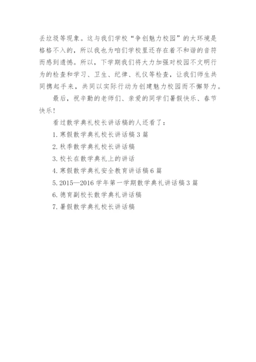 散学典礼校长讲话稿_1.docx