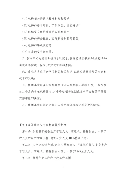 资格证管理制度4篇.docx