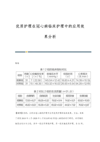 优质护理在冠心病临床护理中的应用效果分析.docx