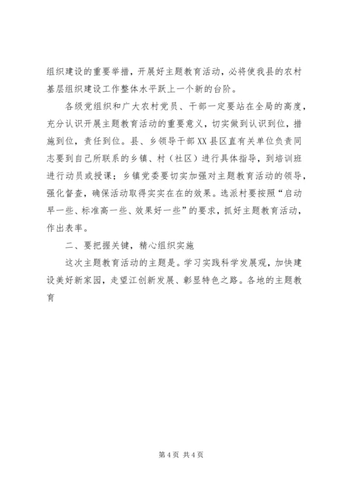 在全县度农村党员干部主题教育活动动员会上的讲话 (2).docx