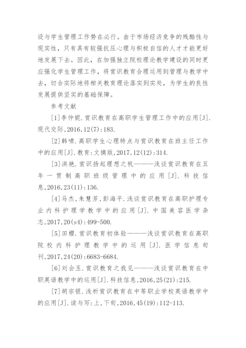 赏识教育的独立院校学生管理工作分析论文.docx