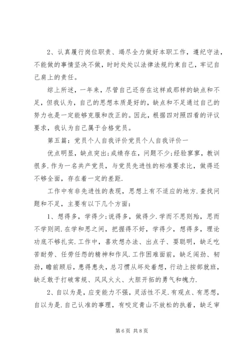 第一篇：民主评议党员自我缺点分析评价（普通干部职工）党员自我缺点分析评价 (2).docx