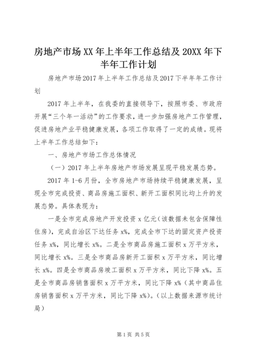 房地产市场XX年上半年工作总结及20XX年下半年工作计划.docx