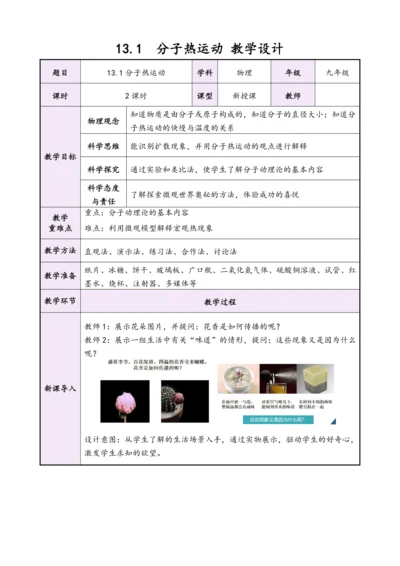 【2024秋人教版九全物理高效完全备课】13.1分子热运动（教学设计）