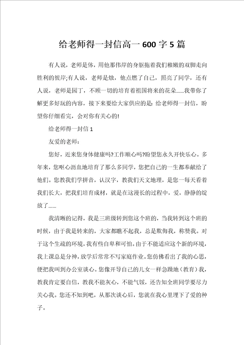 给老师得一封信高一600字5篇