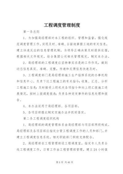 工程调度管理制度精编.docx