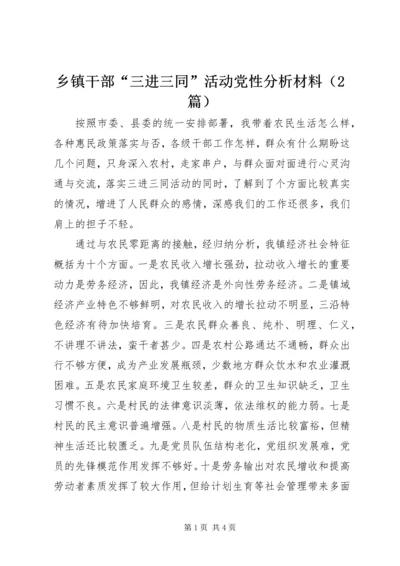 乡镇干部“三进三同”活动党性分析材料.docx