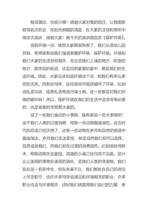 保护环境演讲稿