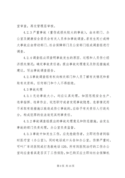 事故报告和处理程序.docx