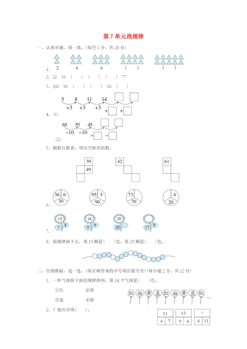 2022一年级数学下册 第7单元 找规律单元达标测试卷 新人教版.docx