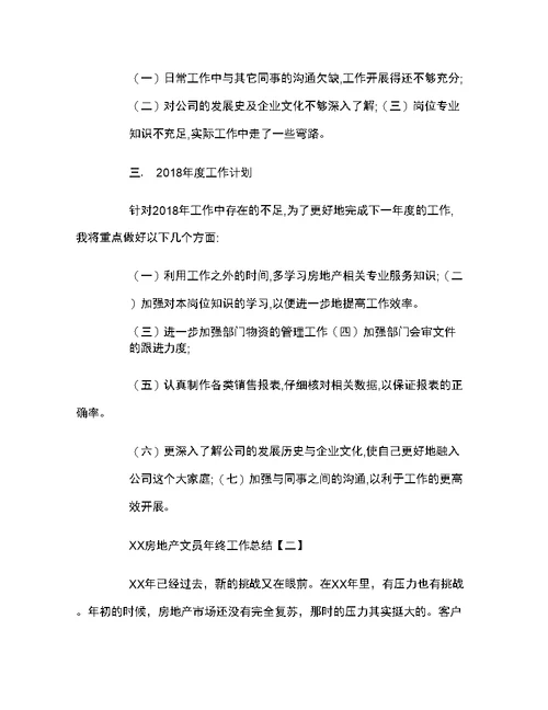 2018房地产文员年终工作总结