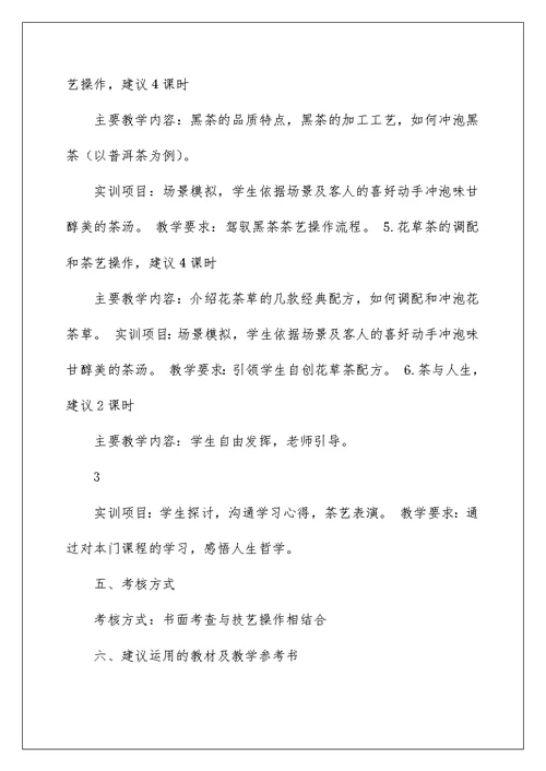 2022茶艺课程教案模板（精选3篇） 茶艺课程教案