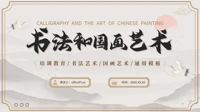褐色国风教育培训业书法和国画艺术PPT模板