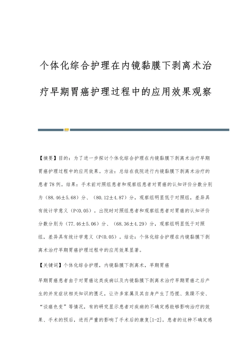 个体化综合护理在内镜黏膜下剥离术治疗早期胃癌护理过程中的应用效果观察.docx