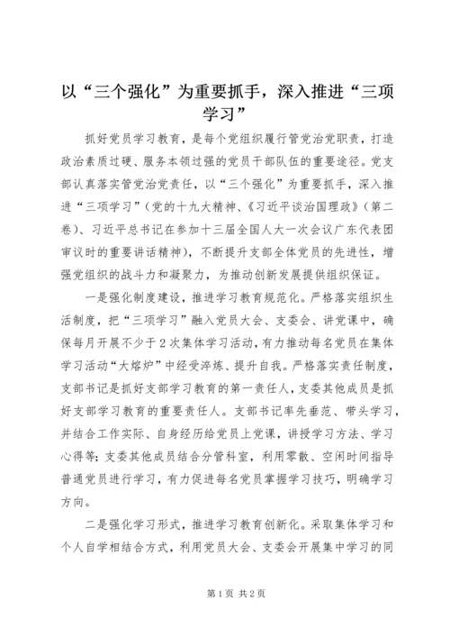 以“三个强化”为重要抓手，深入推进“三项学习”.docx