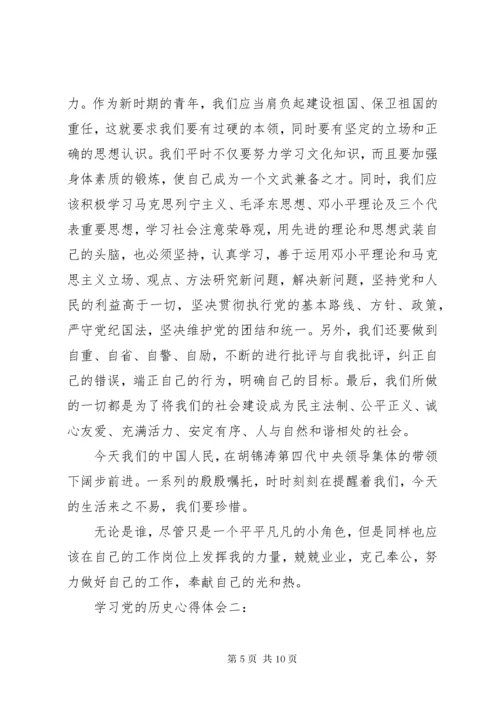 学习党的历史心得体会3篇.docx