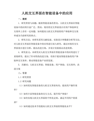 人机交互界面在智能设备中的应用