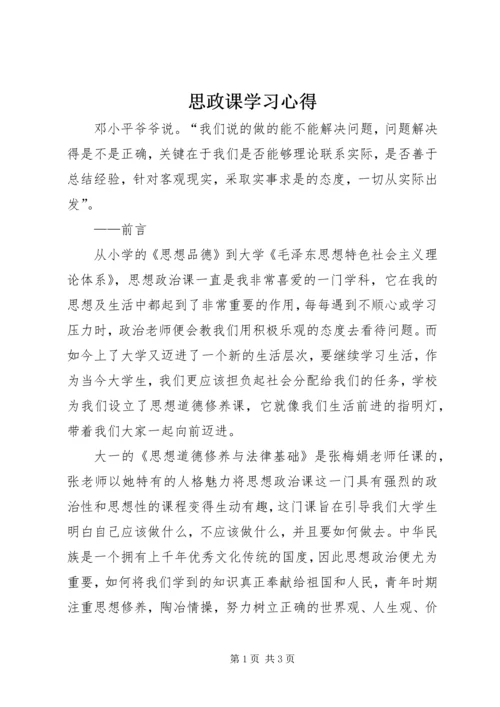 思政课学习心得 (5).docx