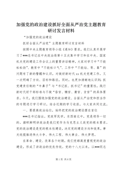 加强党的政治建设抓好全面从严治党主题教育研讨发言材料.docx