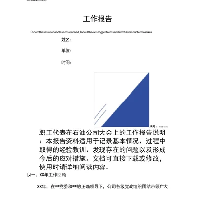 职工代表在石油公司大会上的工作报告范本