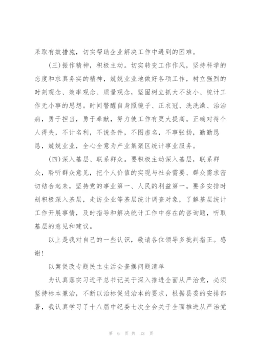 以案促改专题民主生活会查摆问题清单.docx