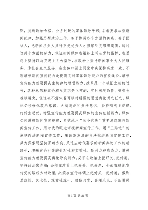 第一篇：对媒体的领导能力是党的重要执政能力.docx