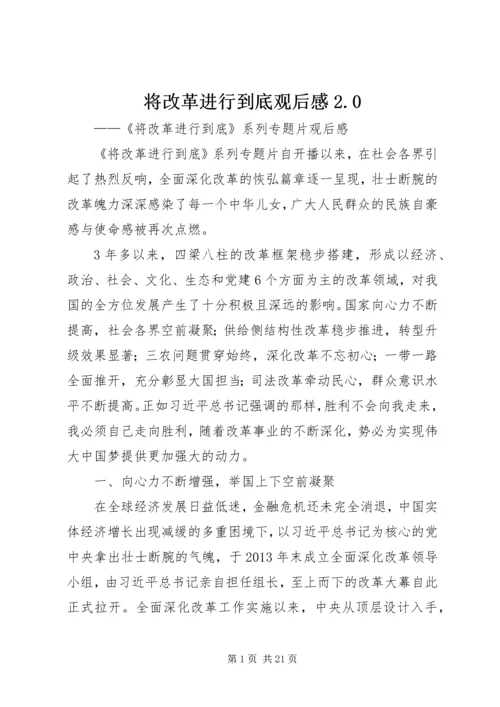 将改革进行到底观后感2.docx