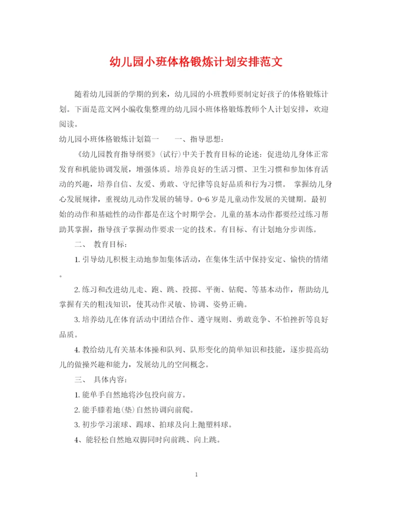 精编之幼儿园小班体格锻炼计划安排范文.docx