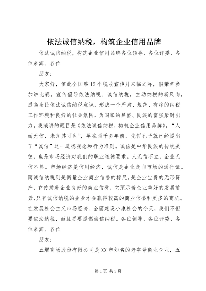 依法诚信纳税，构筑企业信用品牌 (4).docx