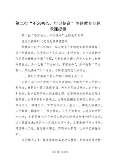 第二批“不忘初心、牢记使命”主题教育专题党课提纲 (3).docx