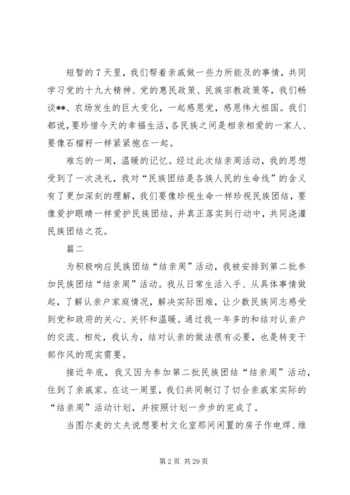 结亲周活动心得体会精选10篇.docx