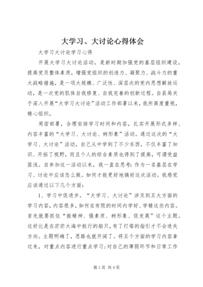 大学习、大讨论心得体会 (3).docx