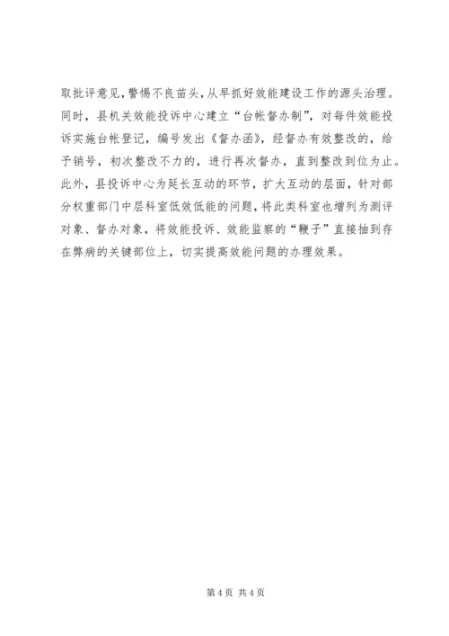 健全效能投诉机制经验交流 (4).docx