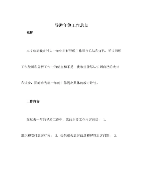 导游年终工作总结900字