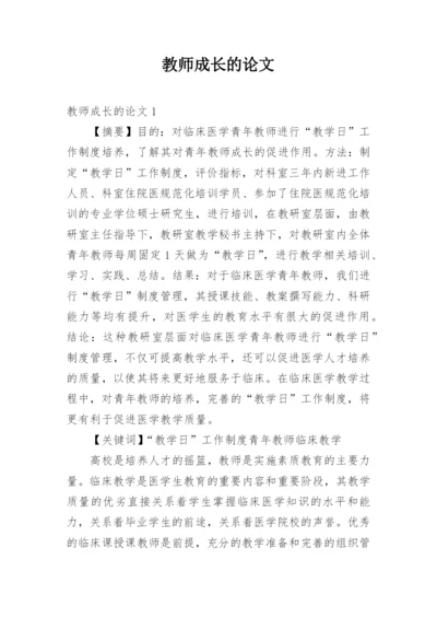 教师成长的论文.docx