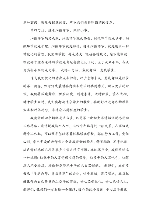 开学教师会议校长讲话范文稿