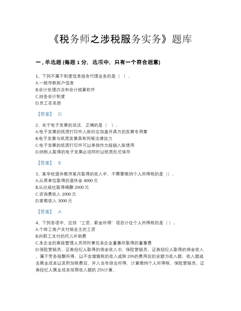 2022年江西省税务师之涉税服务实务自测模拟题库（必刷）.docx