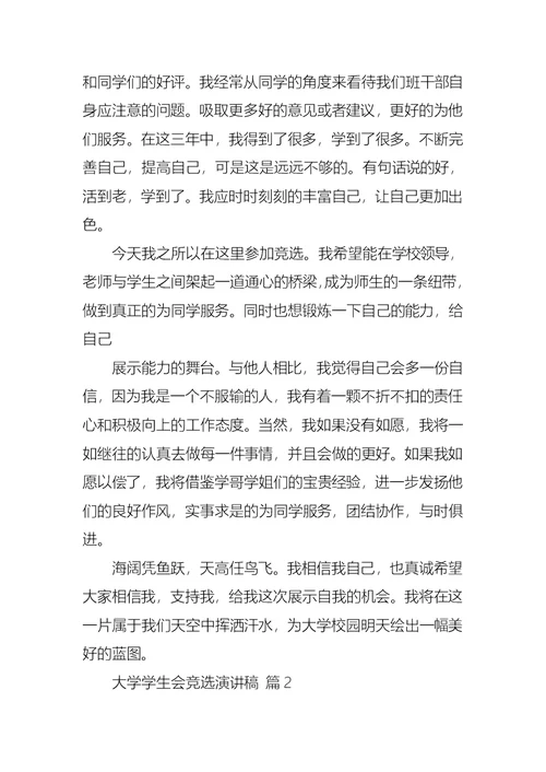 有关大学学生会竞选演讲稿6篇