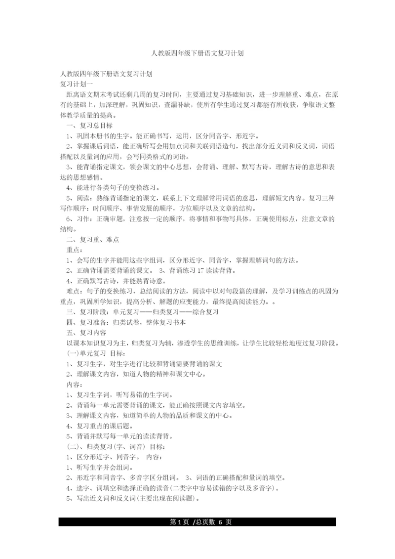 人教版四年级下册语文复习计划.docx